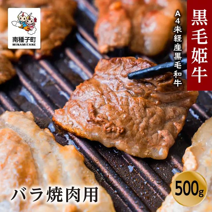 黒毛姫牛「バラ焼肉用500g」A4未経産黒毛和牛