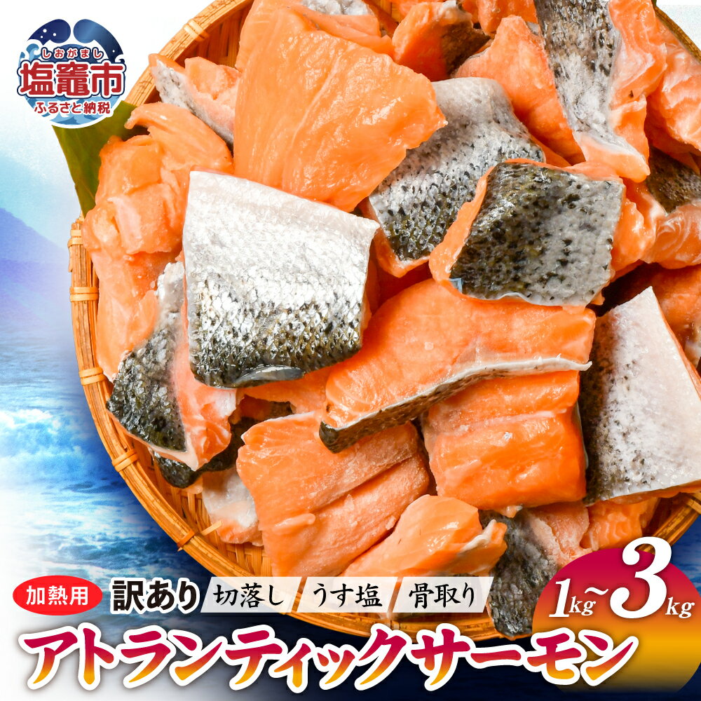 【ふるさと納税】訳あり 鮭 規格外 骨取り 無添加 不揃い 魚 サーモン ハラス 切落し 加熱用 選べる容量 1kg / 2.1kg / 3kg 冷凍 うす塩 アトランティック 骨なし さけ サケ 切り身 海鮮 魚介 お弁当 家庭用 訳アリ 宮城県 塩竈市 塩釜市