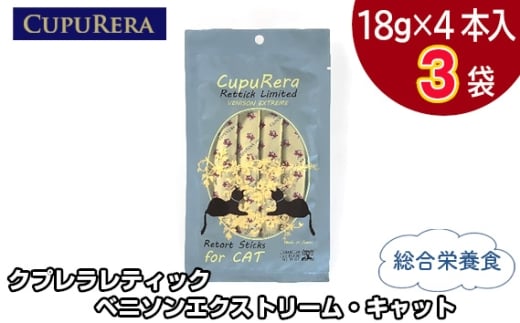 クプレラレティック ベニソンエクストリーム・キャット12本 ／ ペット 猫 厳選 神奈川県 No.710-01
