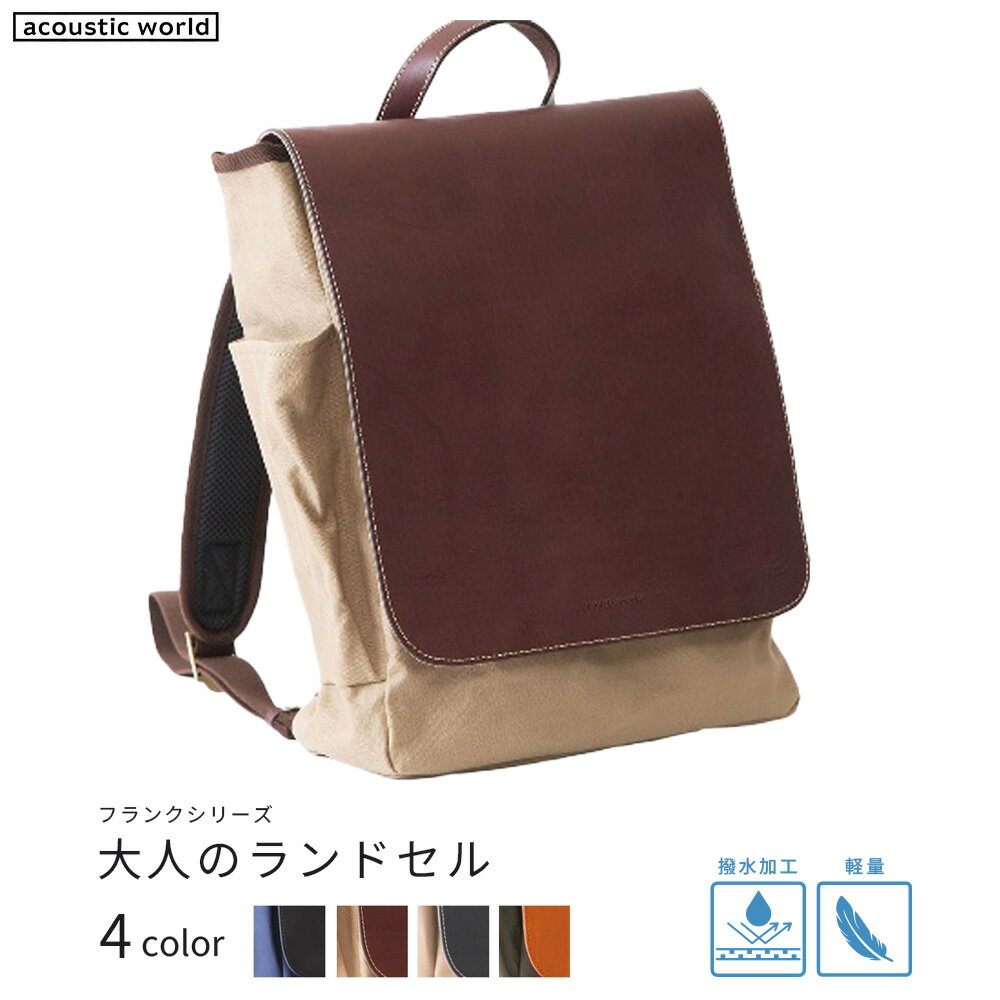 【ふるさと納税】大人のランドセル＜4色から選択＞　【12203-0376】 acoustic world 日本製 鞄 かばん 贈り物 プレゼント ギフト 千葉県 市川市