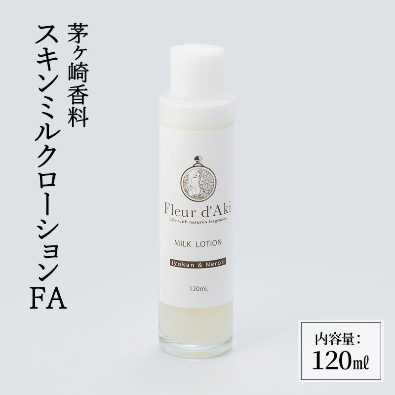 【ふるさと納税】化粧水 スキンミルクローションFA スキンケア 化粧品 美容 コスメ 日用品 ローション 保湿 浸透 茅ヶ崎市 神奈川県