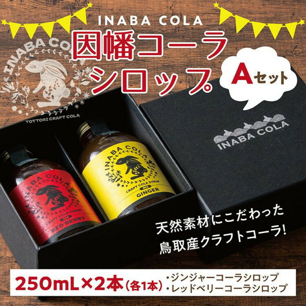 【ふるさと納税】因幡コーラシロップAセット(ジンジャー・レッドベリー) | 鳥取市 クラフトコーラ 生姜 ジンジャー シトラス
