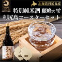 【ふるさと納税】日本酒『麗峰の雫』特別純米酒720ml×1本 利尻麗峰湧水使用 利尻島コースター2枚付 利尻麗峰湧水使用　【お酒・日本酒・純米酒】