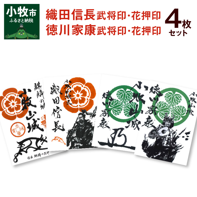 織田信長花押印・織田信長武将印・徳川家康花押印・徳川家康武将印4枚セット[063K03]