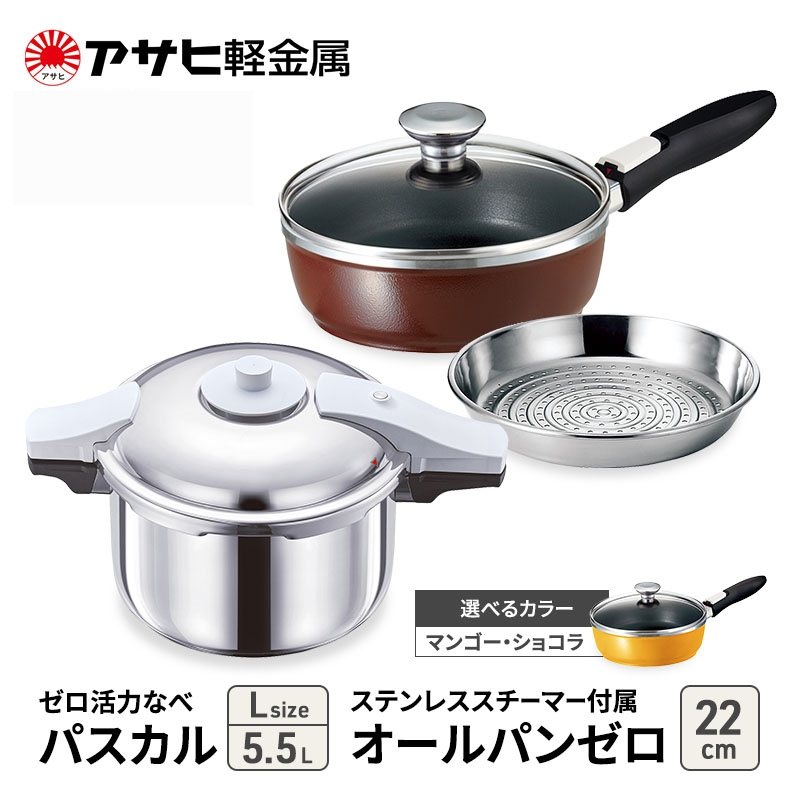 [ ゼロ活力なべパスカル L 、オールパンゼロ 22cm 、ステンレススチーマー セット ] 圧力鍋 フライパン 蒸し器 日本製 キッチン用品 調理器具 アサヒ軽金属