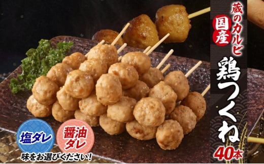 国産 鶏つくね 40本 冷凍【塩ダレ】