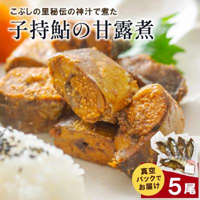ふるさと納税 七宗町 子持鮎の甘露煮 5尾 鮎 甘露煮 おかず こぶしの里
