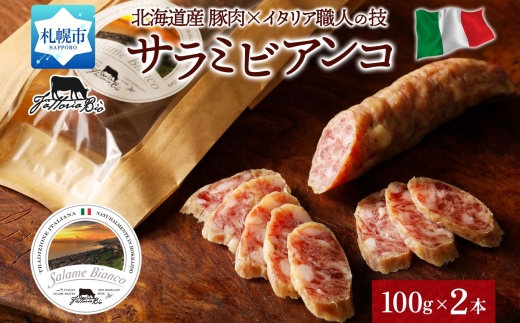 サラミビアンコ（白） 100g×2｜北海道産 サラミ 北海道 札幌市