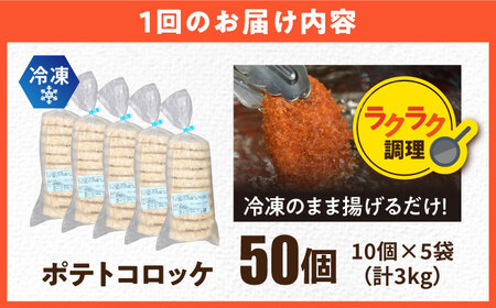 【全6回定期便】三富屋さんのポテトコロッケ 50個 3.0kg 【三富屋商事株式会社】[AKFJ066]