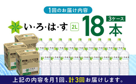 【全3回定期便】い・ろ・は・す 阿蘇の天然水 2L×18本(6本×3ケース) いろはす 水 軟水 飲料水 天然水 ペットボトル飲料 熊本いろはす ミネラルウォーター 山都町 飲料 熊本の天然水 おいし