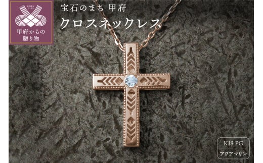 K18PG　フェザークロスネックレス　インディアンジュエリー　アクアマリン　180807w-birth-k18-pg-aq