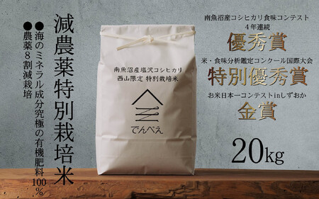 【令和7年産新米予約】南魚沼食味コンクール4年連続優秀賞　減農薬特別栽培米20kg　南魚沼塩沢産コシヒカリ【2025年9月中旬より順次発送予定】