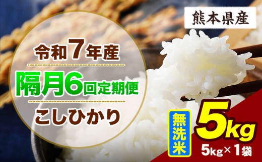 【隔月6回定期便】令和7年産 定期便 こしひかり 5kg  無洗米 阿蘇 うぶやま 米 定期便 熊本県産 ふるさと納税 精米 ひの 米 こめ ふるさとのうぜい コシヒカリ コメ お米 おこめ《お申込み翌月から出荷》