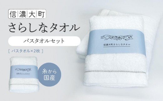 
                  【糸から国産】信濃大町さらしなタオル (バスタオル)　2枚｜タオル 国産 綿100% 伝統工芸 老舗工場 高品質 吸水性 人気 おすすめ フェイスケア 肌触り 柔らかい ギフト プレゼント 日用品 洗濯 速乾 敏感肌 赤ちゃん 送料無料 長野県 大町市 ふるさと納税	
                