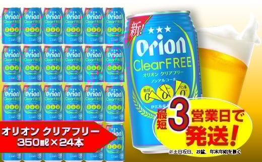 オリオンクリアフリー（ノンアルコールビール）　ビール 缶ビール 生ビール オリオンビール 発泡酒 ノンアル 沖縄県 中城村 送料無料 贈答 贈り物 人気 ギフト