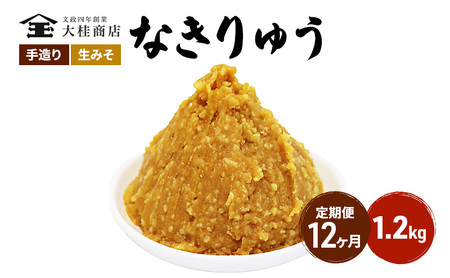 （N) 味噌 無添加 信州味噌 地元ブランド 奏龍みそ～なきりゅう～ 1kg 12か月定期便 みそ バランスの良い中甘口 米みそ 米味噌 ミソ 調味料 信州 信州みそ 天然醸造 奏龍 長野県 長野 株式会社大桂商店	