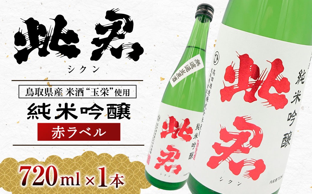 
                  此君 純米吟醸 赤ラベル（720ml） 酒 お酒 日本酒 純米吟醸 吟醸 地酒 此君 鳥取県 倉吉市
                