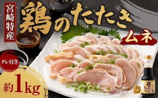 翌月末迄に順次出荷【c1288_na_x1】 小分けパック 鶏のたたき 鶏たたき たたき タタキ 鶏刺し 鳥刺し 刺身 鶏肉 