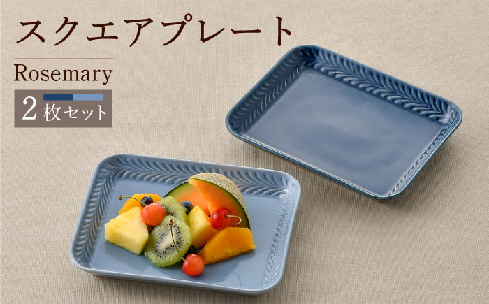 
【波佐見焼】Rosemary スクエアプレート2枚セット（デニム・ブルーフォグ）食器 皿【トーエー】 [QC66]
