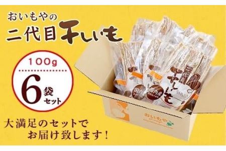 おいもや の 二代目干し芋 100ｇ × ６袋 セット 計600ｇ おいもや 角 角切り スティックタイプ 5855