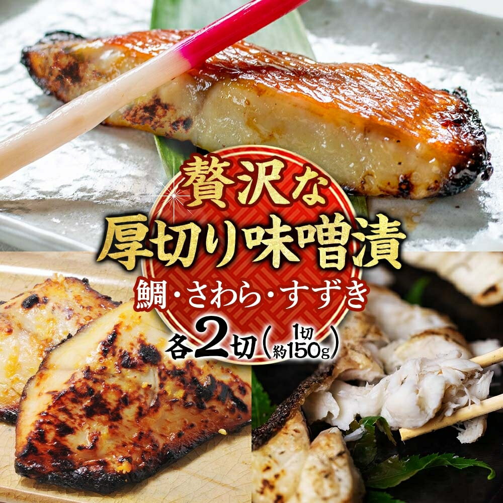 【ふるさと納税】明石・魚の棚・魚秀【贅沢な厚切り味噌漬】（すずき・さわら・鯛）各2切 魚貝類 加工食品