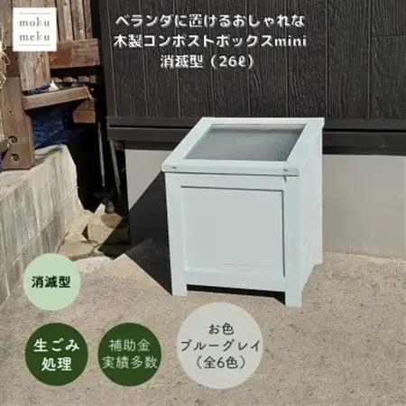ベランダに置けるおしゃれな木製コンポストボックス《ミニサイズ》(消滅型)☆ブルーグレー☆【1186719】