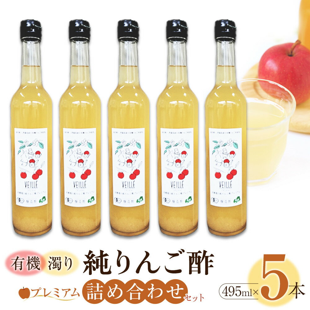 【ふるさと納税】有機濁り純りんご酢プレミアム詰め合わせセット（5本） | お酢 美容 お取り寄せ 通販 ふるさと納税