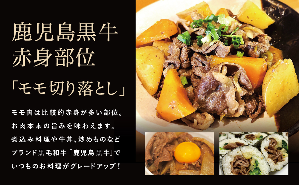 【2026年2月発送開始】和牛日本一 鹿児島黒牛 モモ切り落としセット 計900g（300g×3P） 期間・数量限定！ 赤身 切り落とし 切り落し 切落し 牛 牛肉 お肉 国産 冷凍 JA食肉かごしま