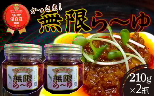 食べ方無限で美味しさ無限！かっさま！無限ら～ゆ ラー油 食べるラー油 調味料 鳥取県 倉吉市