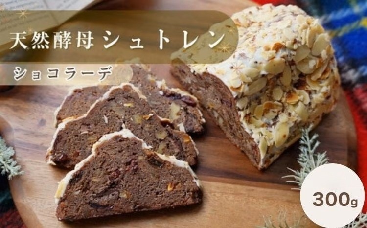 
                  天然酵母 シュトレン ショコラーデ ハーフサイズ 約300g（シュトーレン しゅとーれん クリスマス お土産 お菓子 洋菓子 ギフト プレゼント 贈答 チョコ チョコレート ショコラ パン）
                