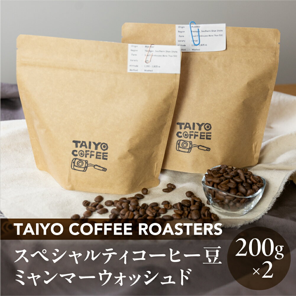【ふるさと納税】スペシャルティコーヒー豆 ミャンマーウォッシュド 200g×2　計400g【TAIYO COFFEE ROASTERS】ミャンマー 珈琲 コーヒー コーヒー豆 スペシャルティ スペシャリティ 下呂市 19000円