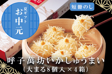 「お中元」呼子萬坊いかしゅうまい4箱セット＜A-4＞ 呼子名物 惣菜 ギフト用 贈り物用