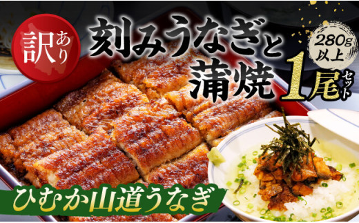 【訳あり】ひむか山道うなぎ蒲焼1尾と刻みセット（280ｇ以上） 【 国産 鰻 ウナギ うなぎ かば焼き 蒲焼 惣菜 川南町 】