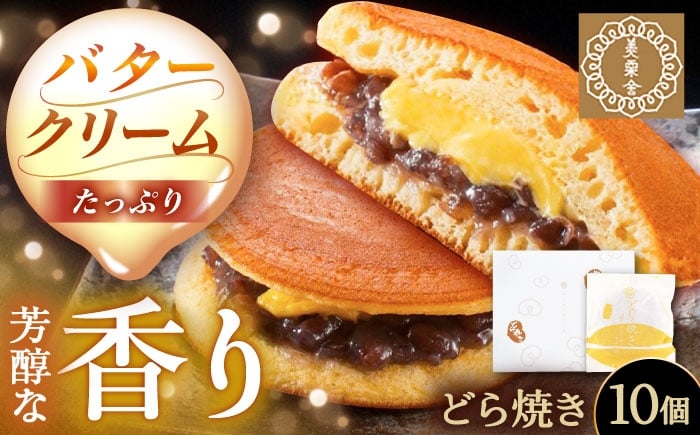 
            バタークリーム入り どら焼き 10個入り / どらやき バターどら焼き 粒あん つぶあん 和菓子 ギフト / 恵那市 / 銀の森 [AUBG050]
          