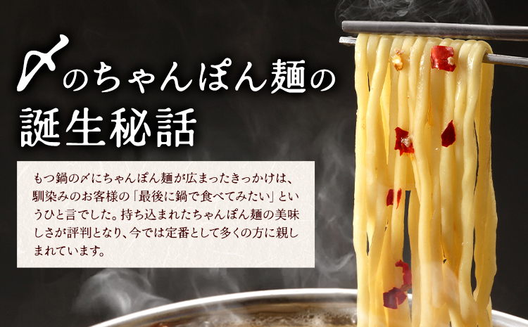 もつ鍋 味噌味 セット 薬味付き ちゃんぽん麵 もつ料理 かわ乃 2～3人前 地域商社ふるさぽ《90日以内に出荷予定(土日祝除く)》福岡県 鞍手郡 鞍手町 もつ 鍋 牛モツ 味噌---skr_ffsk