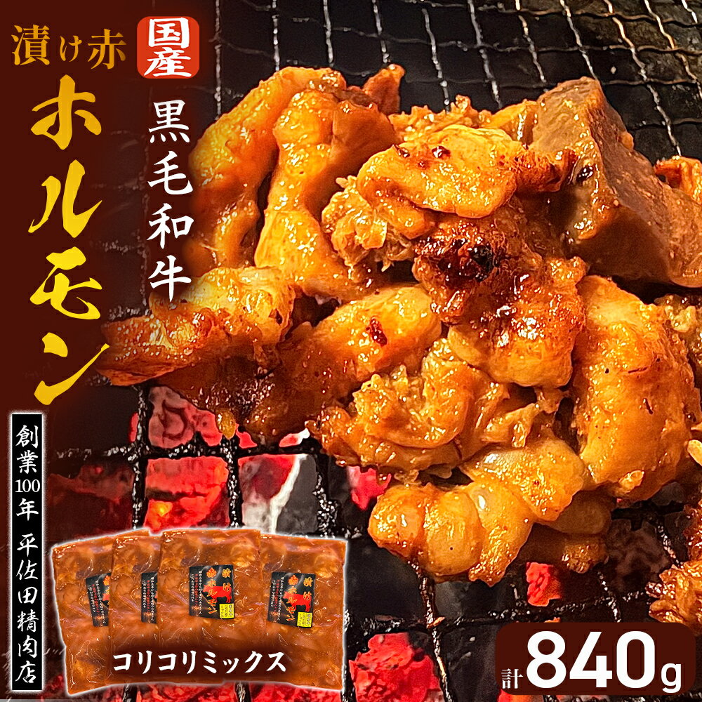 【ふるさと納税】【数量限定】漬け赤ホルモン コリコリミックス 840g（210g×4P） 焼肉 BBQ 人気 ホルモン ホルモン焼き 味付きホルモン 味付けホルモン 焼肉用ホルモン