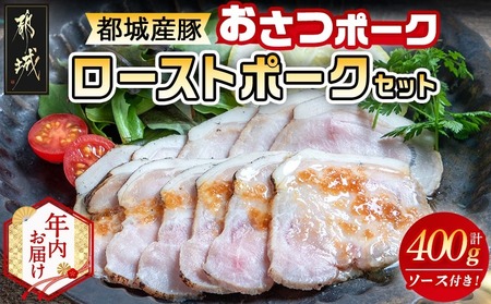 【年内お届け】「おさつポーク」のローストポークセット≪2025年12月15日～31日お届け≫_AA-D402-HNY