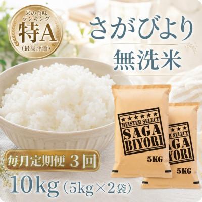 ふるさと納税 江北町 【毎月定期便】【無洗米】さがびより10kg【5kg×2袋】(江北町)全3回
