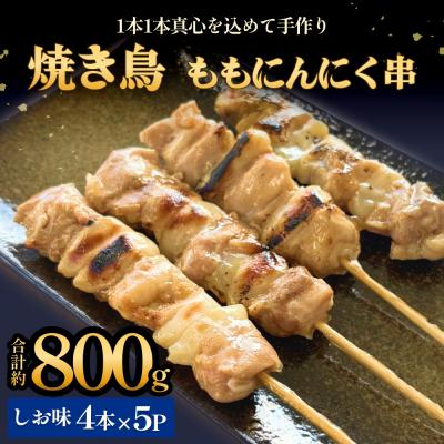 ふるさと納税 石巻市 焼き鳥 やきとり ももにんにく串 もも 塩味 20本 約800g  冷凍  個包装