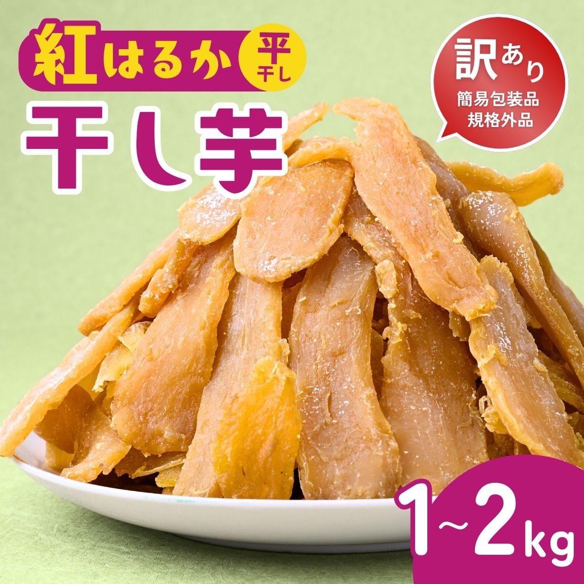 【ふるさと納税】【訳あり：簡易包装】ゆうゆう農園の紅はるかの平干し芋(規格外)1kg〜2kg | スイーツ プレゼント 国産 無添加 茨城県産 さつまいも サツマイモ お芋 おやつ お菓子 和菓子 和スイーツ ほし芋 自然食品 訳あり シロタ 平干し 大容量 ポテト 茨城県 龍ケ崎市