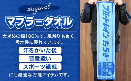 ブルートレインたらぎ オリジナル マフラータオル&ルームキーホルダーセット】