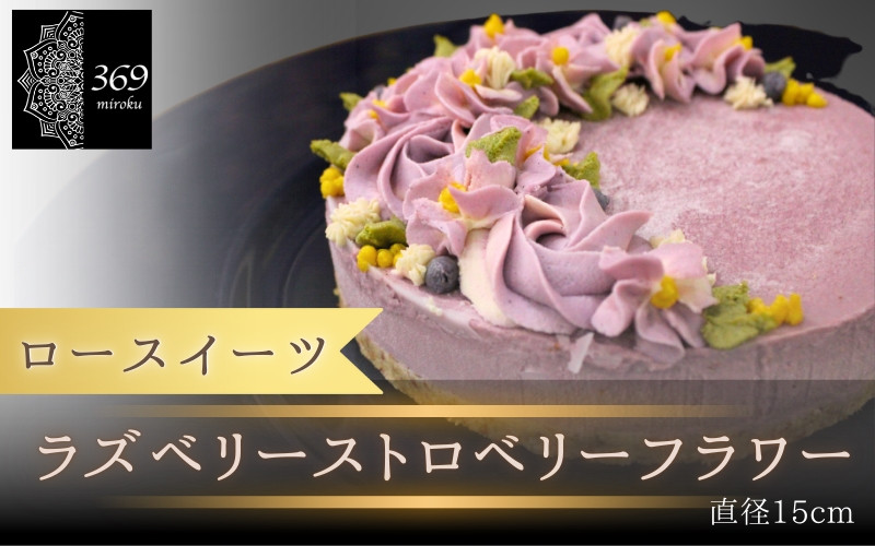 
            【ロースイーツ】ラズベリーストロベリーフラワー  直径 15cm 〈ロースイーツ店 369miroku 和歌山県 紀美野町〉/  ローケーキ スイーツ 健康 ダイエット ケーキ グルテンフリー ヴィーガン 低糖質 手作り プレゼント ギフト ラズベリー いちご イチゴ ケーキ【mrk017】
          