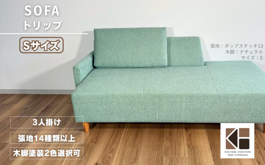カウチソファー3人掛け 幅Sサイズ 【張地（スタンダード）から選択可】（トリップ）