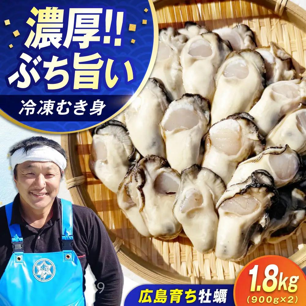 冷凍牡蠣 むき身1.8kg 牡蠣[XAO026]