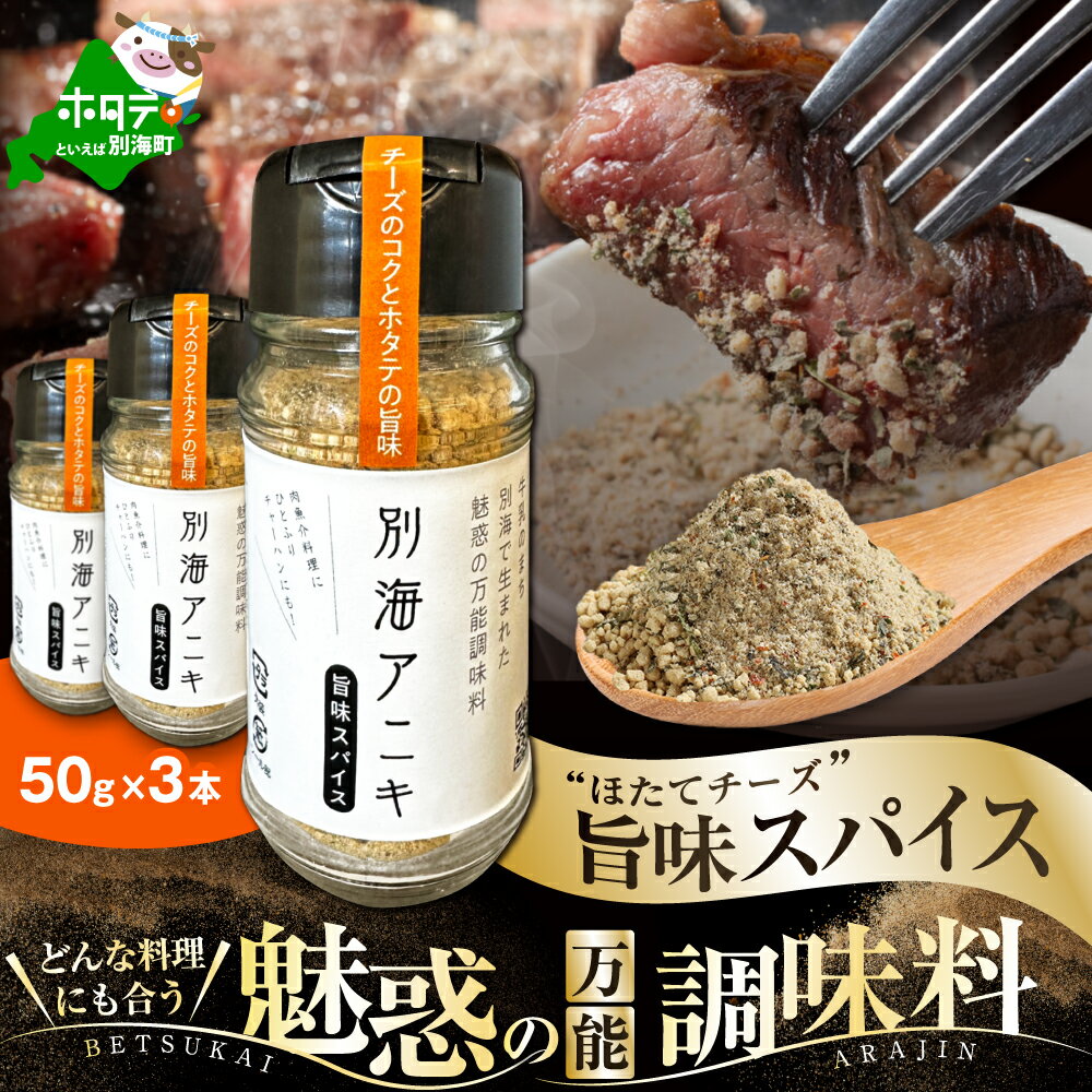 【ふるさと納税】 別海 アニキ 旨味 スパイス （50g ボトル × 3本セット）（ ふるさと納税 スパイス ふるさと納税 調味料 ホタテ チーズ ふるさと スパイス ふるさと納税 訳あり スパイス 調味料 北海道 別海町）
