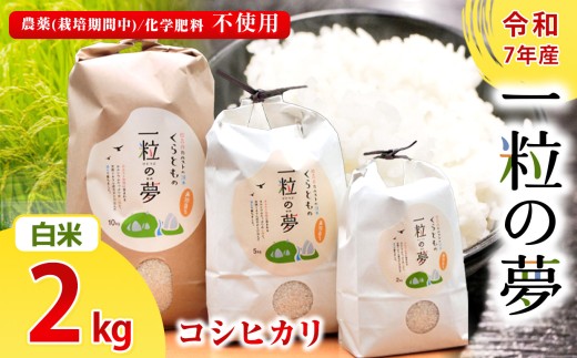 白米 コシヒカリ 2kg 農薬 ( 栽培期間中不使用 )・ 化学肥料不使用 令和7年産 米 ｜ 精米 玄米 米 こしひかり 美祢市 美祢 山口県 結び家 くらとも