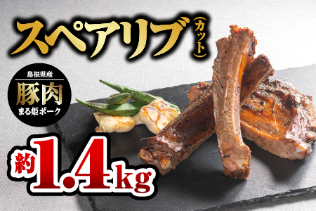 まる姫ポーク スペアリブ(カット)約700g×2パック(約1.4kg)｜豚肉 肉 スペアリブ カット 焼肉 国産 BBQ バーベキュー スペアリブ 豚肉 スペアリブ 1.4キロ AK-28