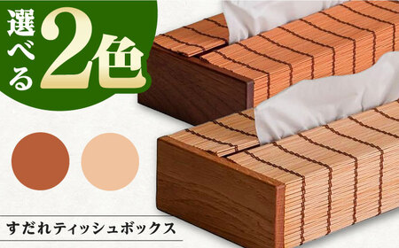 すだれティッシュボックス / 簾 竹 ティッシュ ティッシュペーパー ボックス 収納 久留米絣 伝統工芸品 すだれ 八女すだれ ティッシュボックス[AFAC005]