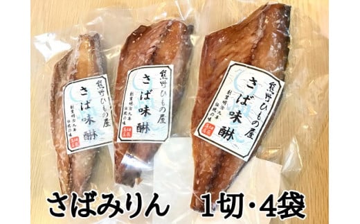 熊野の老舗干物屋　畑辰商店【さばみりん干し☆１切れ入り】×4袋【kmkn0266】