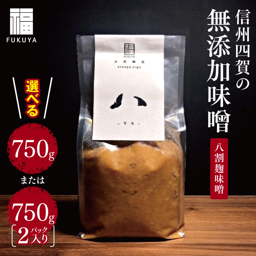 【ふるさと納税】【選べる】信州四賀の無添加味噌（八割麹味噌）750g【1袋 or 2袋】｜ふるさと納税 長野県 信州 四賀 松本市 無添加 発行 熟成 味噌 みそ 手造り